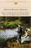 Трое в одной лодке, не считая собаки. Трое на четырех колесах. Рассказы