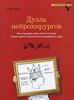 Дуэль нейрохирургов. Как открывали тайны мозга, и почему смерть одного короля смогла перевернуть науку