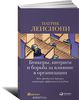 Книга "Бункеры, интриги и борьба за влияние в организации. Как преодолеть барьеры, мешающие эффективной работе"