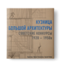 Кузница большой архитектуры. Советские конкурсы 1920−1950-х