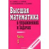 Данко П.Е., Попов А.Г., Кожевникова Т.Я. Высшая математика в упражнениях и задачах., 1 часть