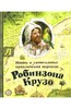 Даниель Дефо: Жизнь и удивительные приключения морехода Робинзона Крузо Подробнее: http://www.labirint.ru/books/547982/