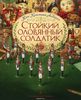 Книга "Стойкий оловянный солдатик"