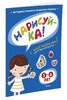 Ольга Земцова: Нарисуй-ка с наклейками. 5-6 лет