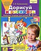 Дорисуй и раскрась. Рабочая тетрадь для 4-5 лет