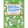 Прятки-загадки. Озорная рисовалка для выдумщиков и непосед