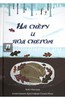 Кейт Месснер: На снегу и под снегом