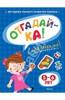 Ольга Земцова: Отгадай-ка 5-6 лет