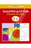 Ольга Земцова: Задачки для ума. Развиваем мышление. Для детей 5-6 лет