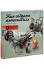 Мартин Содомка: Как собрать автомобиль