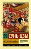 "Искусство войны" Сунь-Цзы