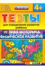 Гаврина, Топоркова, Кутявина: ДОУ Тесты. Мелкая моторика. Физическое развитие. 4+.