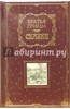 Гримм Якоб и Вильгельм: Сказки. Эксмо, 2008 г.