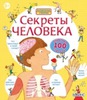 "Секреты человека", Стовелл Луи