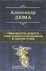 А.Дюма "Граф Монте-Крісто"