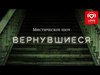 Спектакль Вернувшиеся