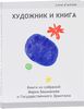 Художник и книга. Книги из собраний Марка Башмакова и Государственного Эрмитажа