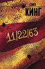 Стивен Кинг "11/22/63"