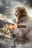 Рик Янси "5-я волна"