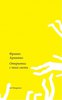 Франко Арминио "Открытки с того света"