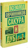 Всеволод Овчинников "Сакура и дуб"