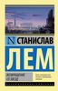 Лем Станислав "Возвращение со звезд"