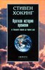 Стивен Хокинг. Краткая история времени. От большого взрыва до черных дыр