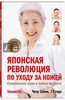 Чизу Саеки: Японская революция по уходу за кожей. Совершенная кожа в любом возрасте