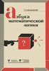 Г.П. Мельников "Азбука математической логики"