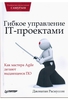 Джонатан Расмуссон, "Гибкое управление IT-проектами"