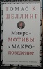 Томас К. Шеллинг, "Микромотивы и макроповедение"