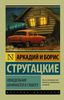 Братья Стругацкие "Понедельник начинается в субботу"