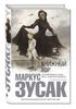 Зусак Маркус "Книжный вор"