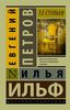 Ильф Илья Арнольдович/Петров Евгений Петрович "12 стульев"