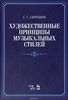 Скребков, Художественные принципы музыкальных стилей