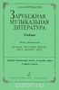 Привалов, Зарубежная музыкальная литература. Эпоха романтизма