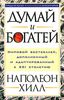 Думай и богатей 	Наполеон Хилл