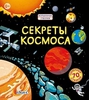 Секреты космоса