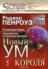 Книга "Новый ум короля" Р. Пенроуз