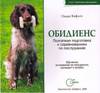 Обидиенс. Поэтапная подготовка к соревнованиям по послушанию