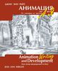 книга Джин Энн Райт "Анимация от А до Я"