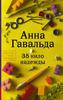 Анна Гавальда "35 кило надежды"