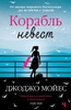 Джоджо Мойес "Корабль невест"