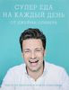 книга Супер еда на каждый день, Джейми Оливера