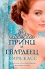 Печатная книга Кира Касс "Принц и Гвардеец" издатеьства Азбука в твердом переплете