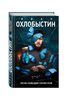 Песни созвездия Гончих Псов. И.Охлобыстин