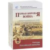 Первая мировая война. Историографические мифы и историческая память.