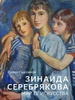 Зинаида Серебрякова. Мир ее искусства