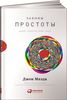 Книга "Законы простоты" Джона Маеды