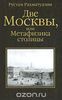 Рахматуллин - Две Москвы, или Метафизика столицы